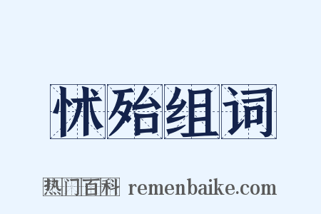 怵殆组词是什么意思的图片
